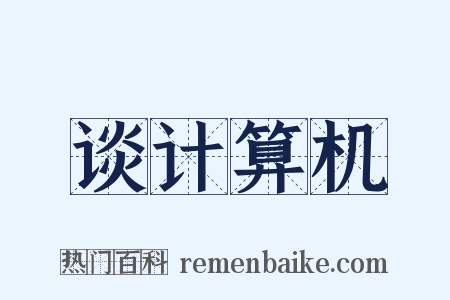 谈计算机是什么意思的图片